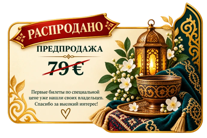 Билет Presale 79 евро на встречу земляков